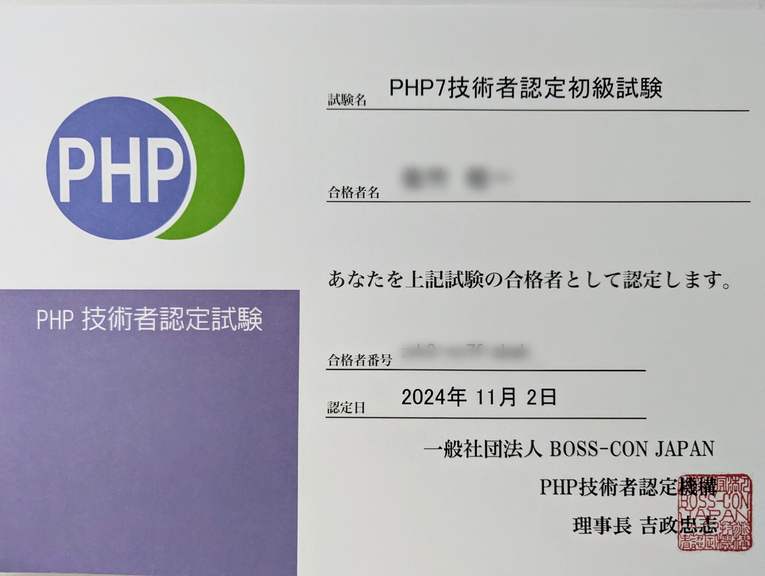 PHP7合格証